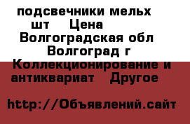 подсвечники мельх. 2 шт. › Цена ­ 1 000 - Волгоградская обл., Волгоград г. Коллекционирование и антиквариат » Другое   